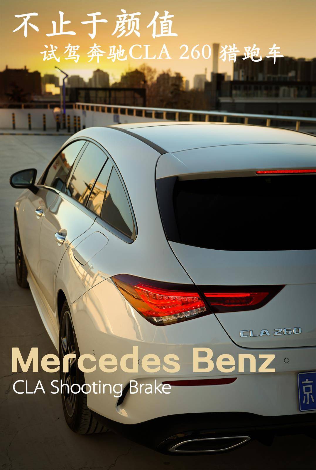 奔驰cla260猎装评测,21款奔驰cla2604matic试驾