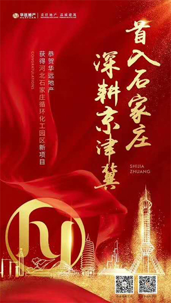 华远进军石家庄!东三环版块再添巨头上演真实版“三国杀”