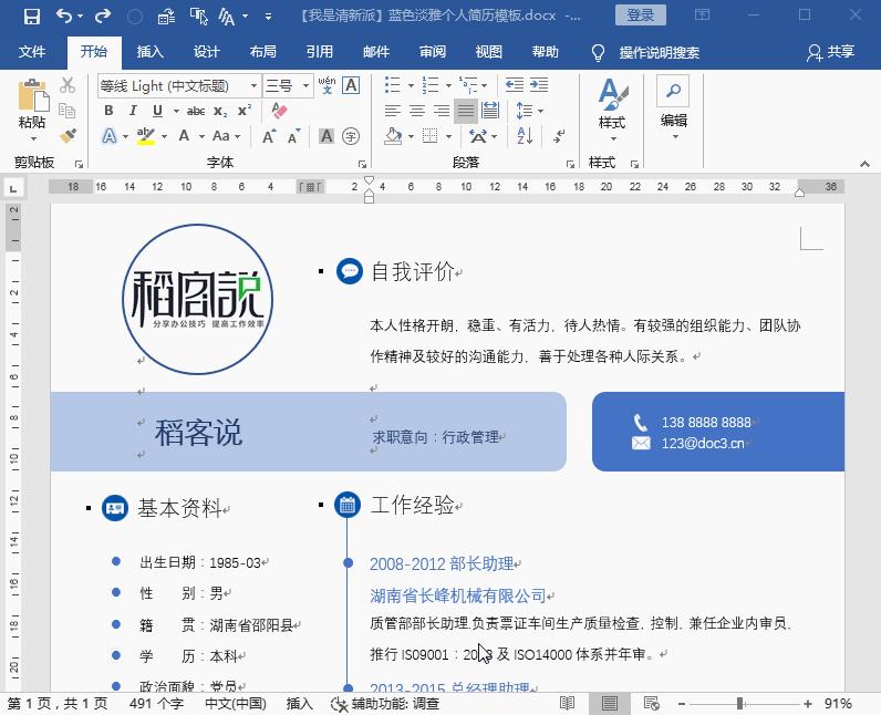 如何用word制作出漂亮简历的技巧,怎样制作求职简历表格