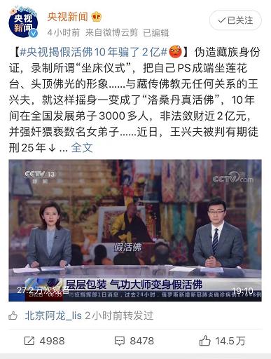 假活佛10年敛财近2亿讲解,假活佛背后的真活佛