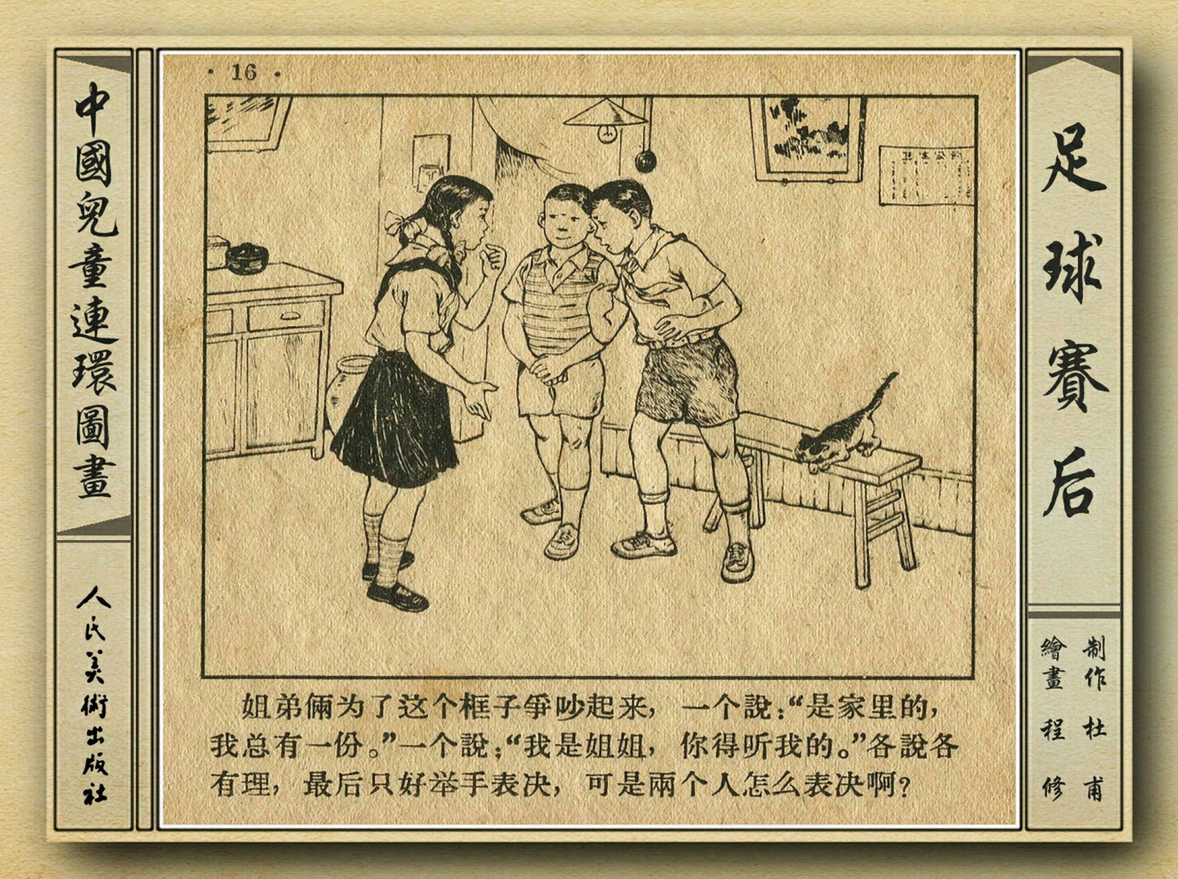 50年代著名连环画作品欣赏,连环画手绘踢球