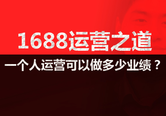新手阿里巴巴1688怎么运营,个人在阿里巴巴1688开店怎么样
