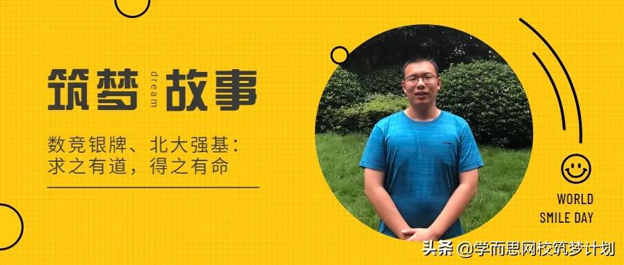 从高联失利到CMO银牌，再到北大强基，他是如何“得之有道”的