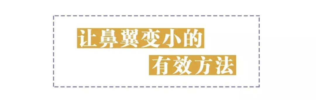 缩小鼻孔最简单有效的方法,怎么自由缩鼻孔