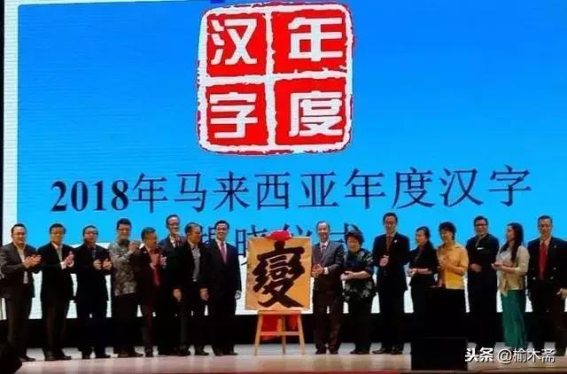 2018年度汉字解析,2018中国年度汉字