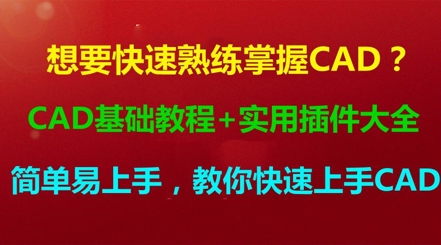 cad无插件零基础初学入门教程,cad插件怎么放进cad软件里