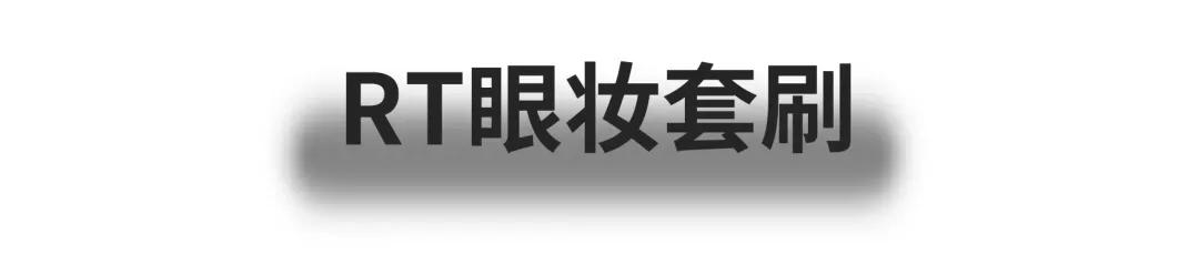 层次感超强的妆面,一把刷子搞定眼妆