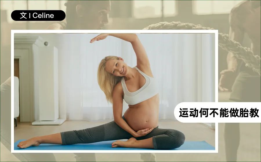 还在卧床保胎？孕期更应该动起来！|撸铁妹专栏