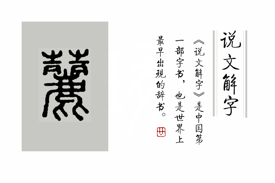 说文解字第1章,桃之夭夭有蕡其实中的蕡怎么读