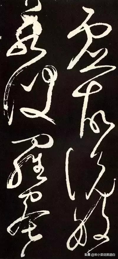 张旭心经翻墨版,张旭心经草书