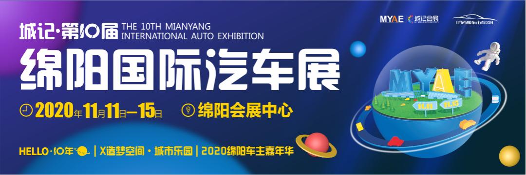 绵阳春季国际汽车展,第10届绵阳国际车展