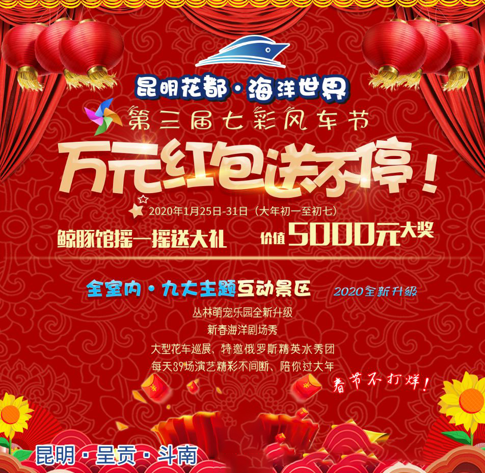 海洋剧场秀、丛林萌宠乐园、风车向阳花，昆明热闹新春，属于它