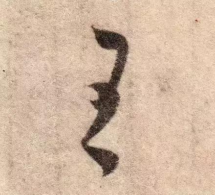 王羲之用笔论译文,王羲之《用笔赋》