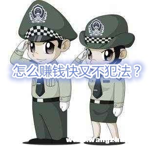 怎样赚钱快又现实的方法,怎么赚钱快又不犯法