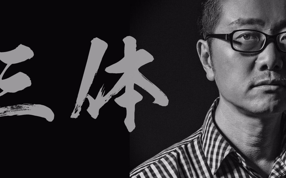 杨振宁谈三体,杨振宁看三体