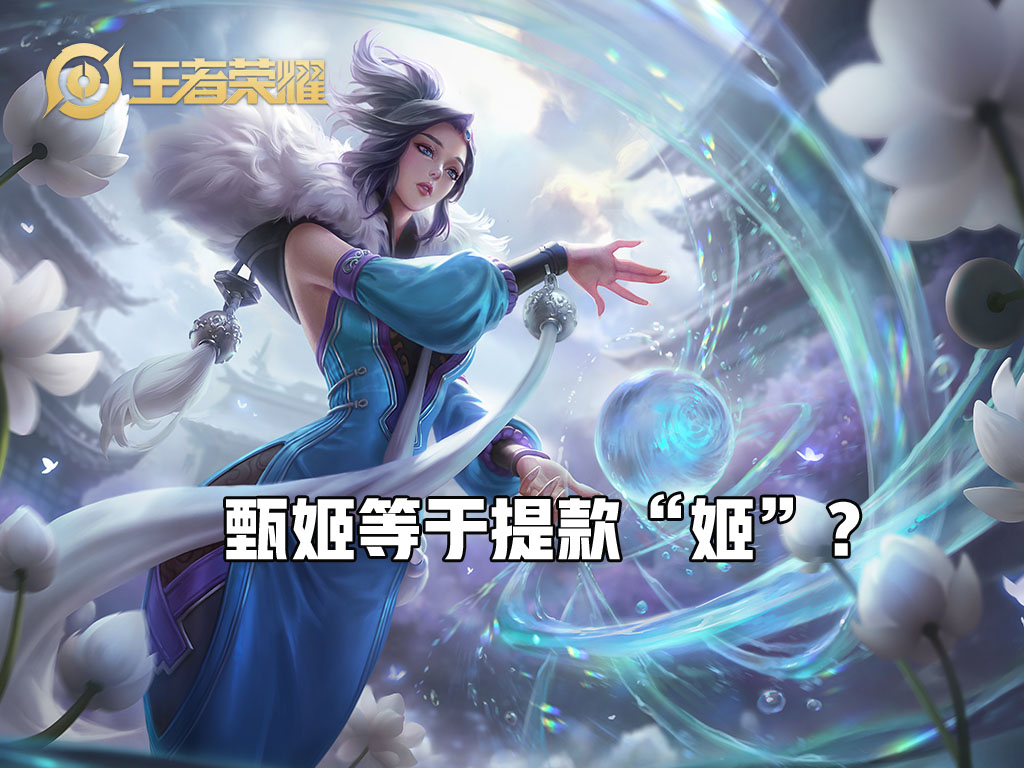 王者荣耀：“甄姬是提款机，别拿来上分”，真相真的如此不堪吗？