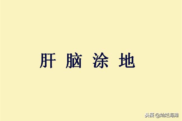 三国成语故事积草屯粮,肝脑涂地三国成语故事