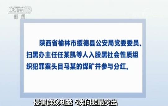 【扫黑除恶】扫黑办主任入股黑老大煤矿并参与分红一批侵害群众利益问题被曝光