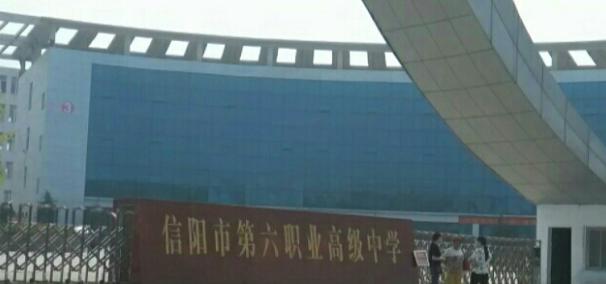 信阳中专如何报名,信阳都有哪些中专学校