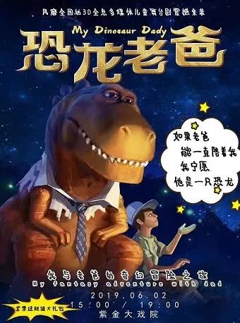 我的爸爸也是超级英雄！亲子剧《恐龙老爸》震撼登陆南京