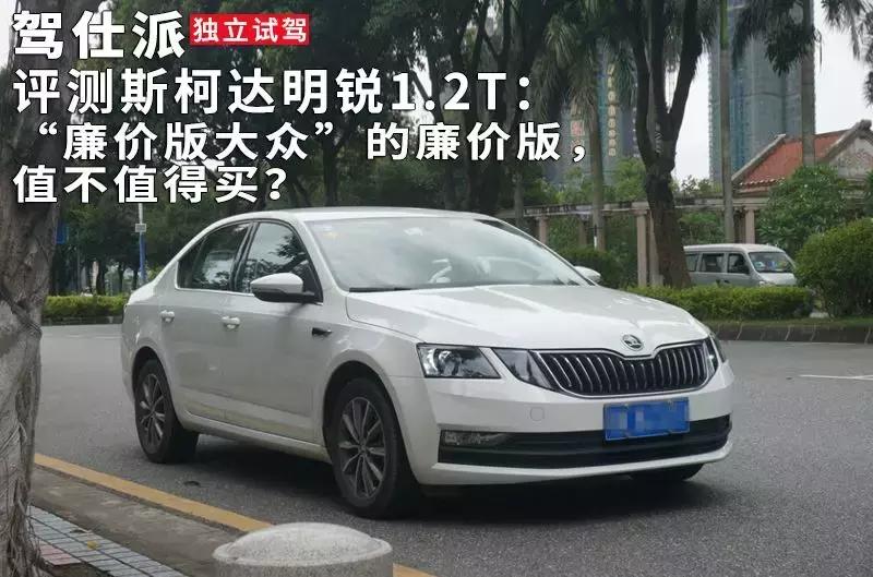 斯柯达明锐1.2t口碑,斯柯达明锐19款1.5自吸豪华版测评