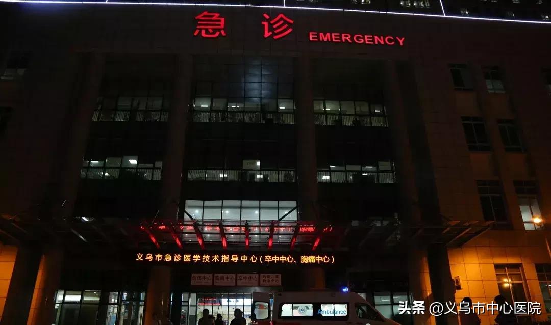 义乌中心医院急诊,义乌急诊时间表
