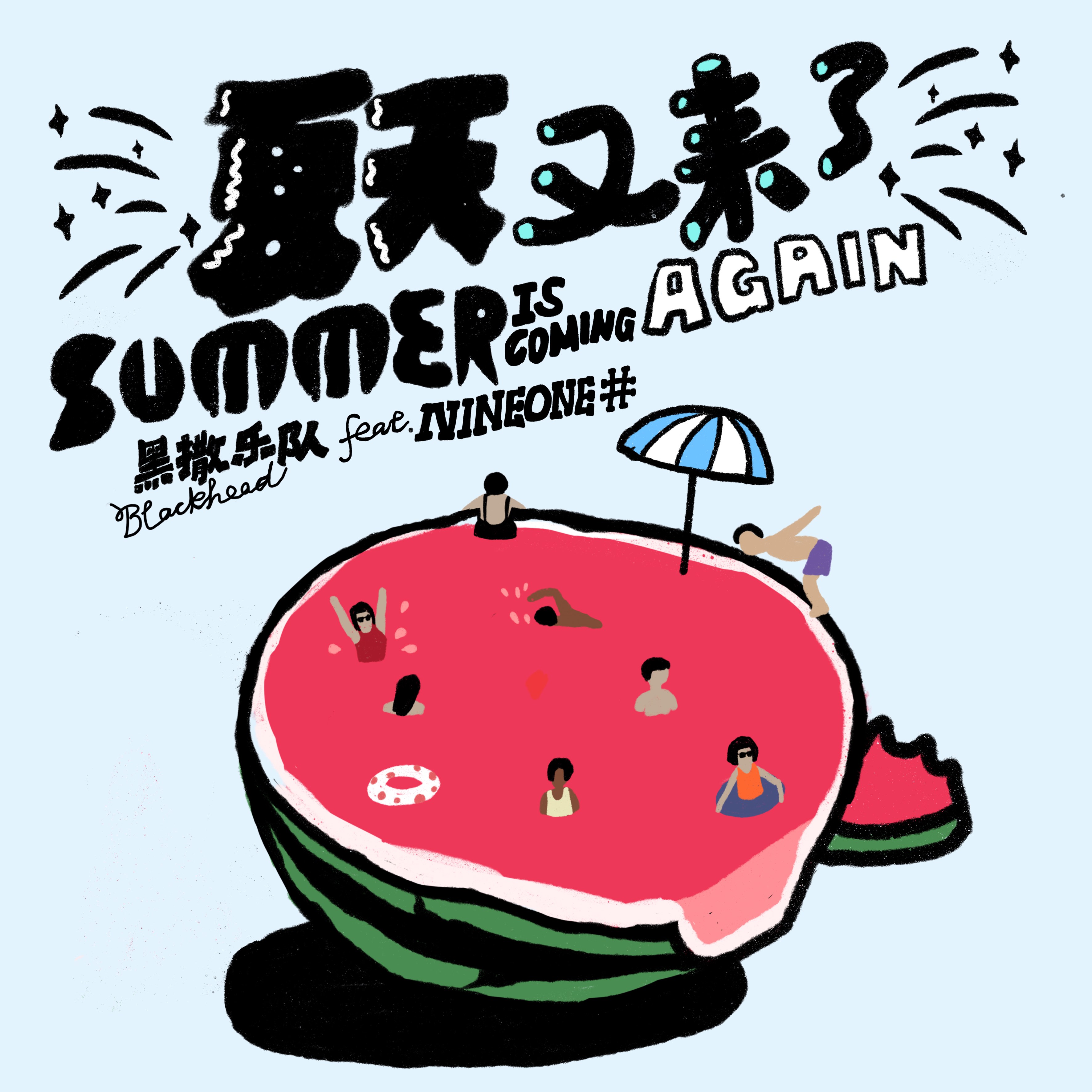 黑撒新单不用方言演唱夏日解暑利器清爽突袭