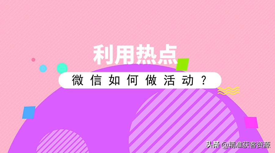 利用热点，微信如何做活动？