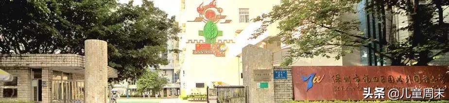 深圳福田荔园小学怎么样,深圳福田外国语小学排名