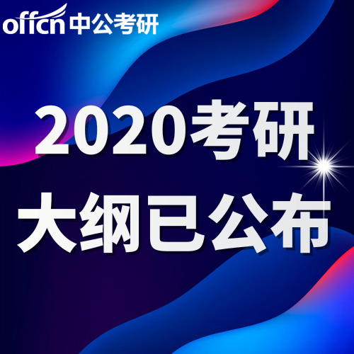 2021考研大纲发布后重点,每年考研大纲在哪里公布