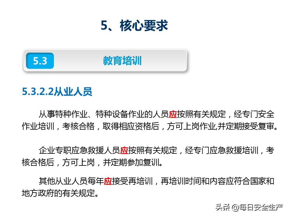 建设工程项目施工安全生产标准化,企业安全生产标准化基本规范解读
