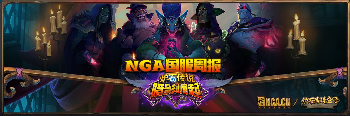 炉石传说nga国服,nga炉石传说