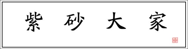 紫砂名家孙伟强,孙伟强紫砂直播