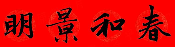 赵孟頫行书春联七字带横批大全,赵孟頫集字横批行书