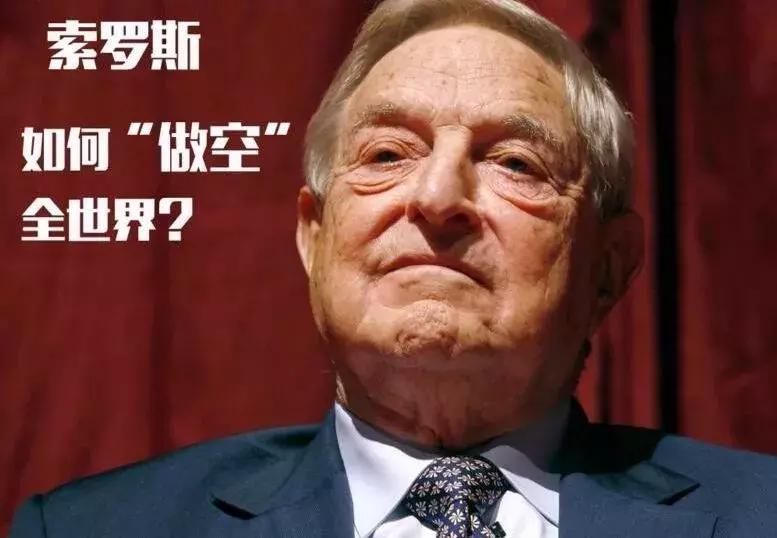 索罗斯第二次做空香港,索罗斯第二次做空港股