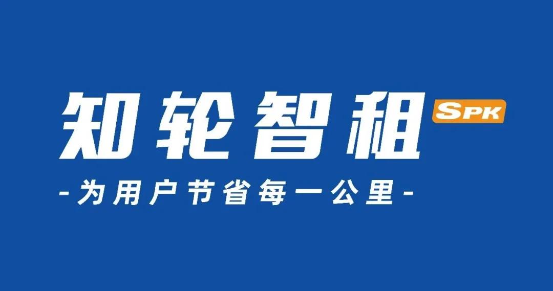 单胎5.5厘/公里，“知轮智租SPK”重新定义轮胎智慧租赁新标准