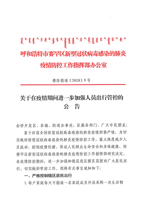 赛罕区管控出行,呼和浩特市赛罕区管控