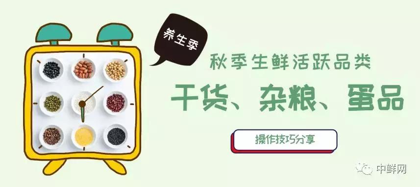 养生类生鲜热销时，干货、杂粮、蛋品秋季操作分享