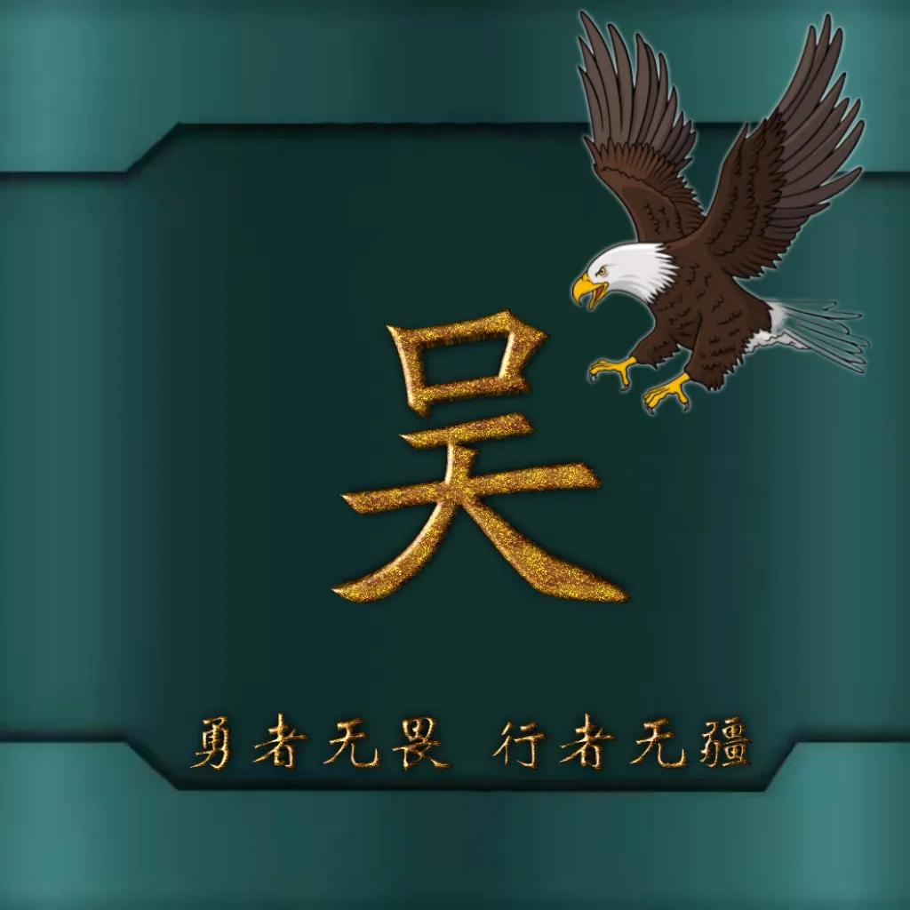 594期姓氏头像图,77期励志姓氏头像