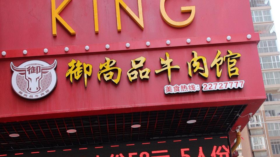 御尚品牛肉火锅店,御尚品牛肉馆优惠套餐