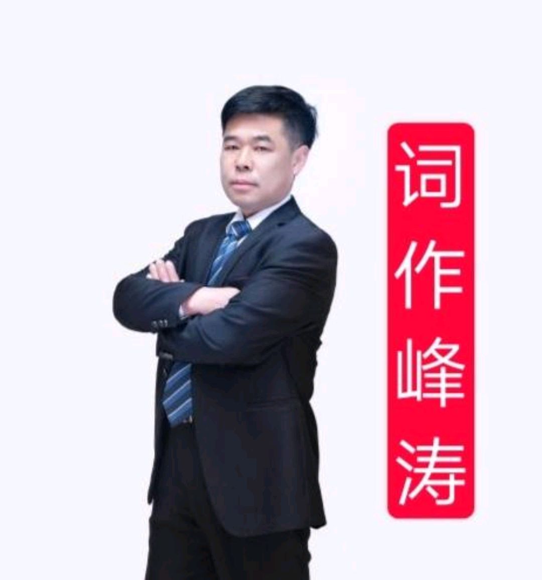 峰涛歌词解读,峰涛有哪些作品