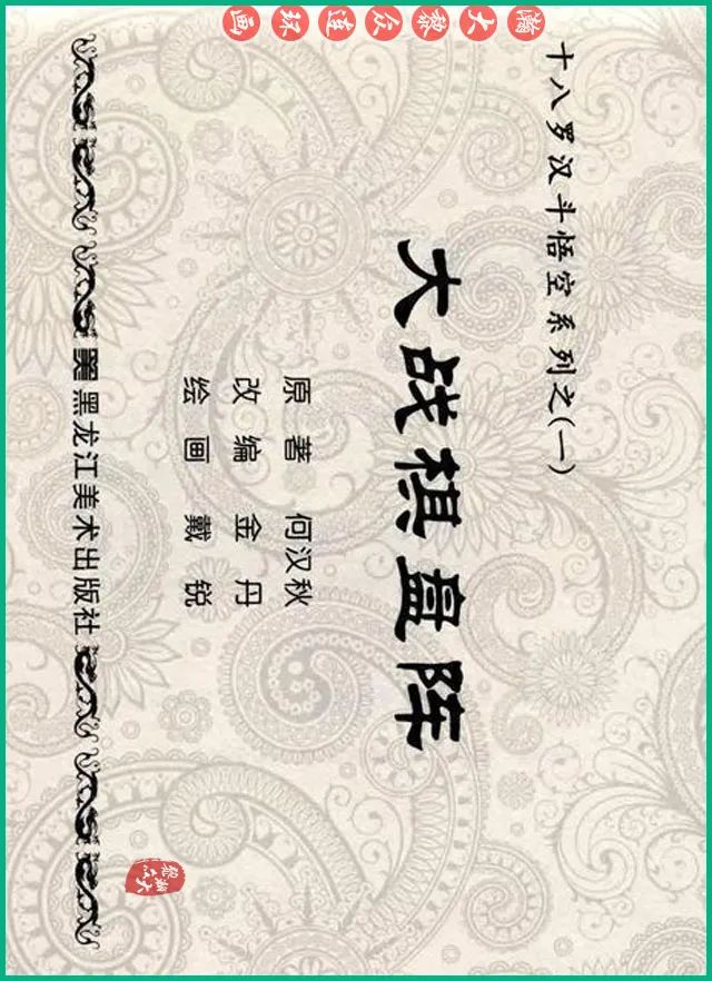 十八罗汉斗悟空连环画全部,十八罗汉斗悟空连环画横屏版