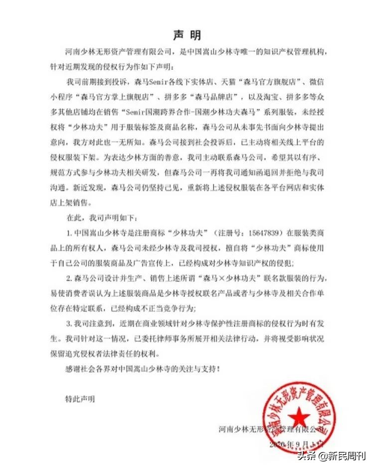 少林很忙：手握666个商标，还是被森马蹭了