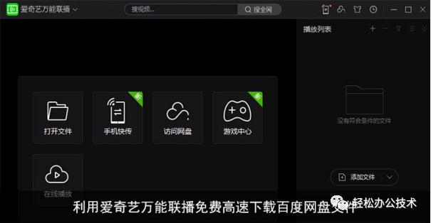 利用爱奇艺万能联播免费高速*载下**百度网盘文件