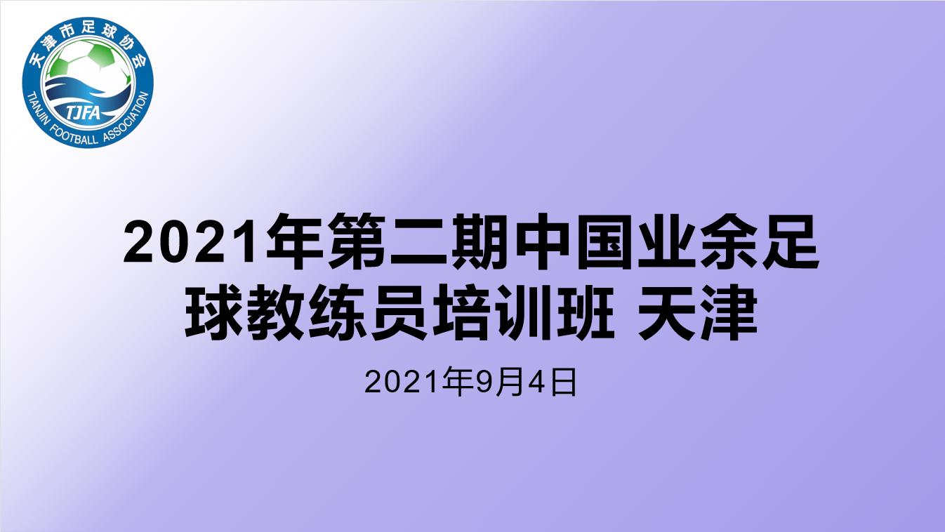 中国业余足球教练员培训班,天津市足球青少年培训学校
