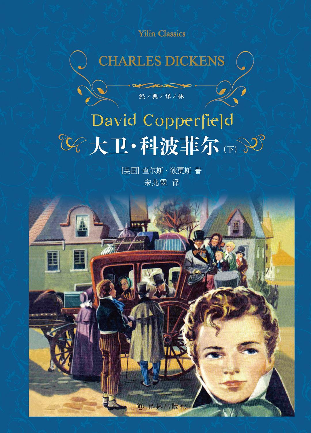 简述大卫科波菲尔的故事情节,解读大卫科波菲尔名著