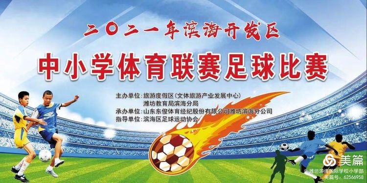 潍坊高新区学校足球联赛,潍坊滨海区足球比赛