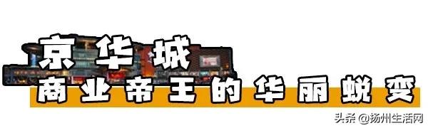 餐饮大牌正面刚，谁是扬州商场的顶级流量？