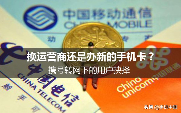 手机携号转网怎么更换运营商,携号转网换运营商要换电话卡吗