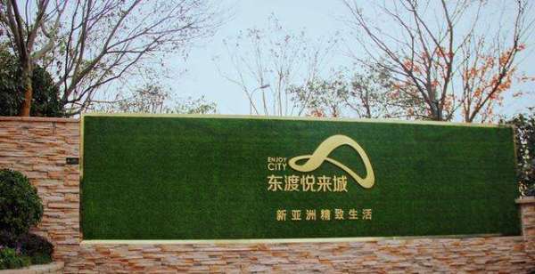 上海东渡悦来城,上海东渡悦来城开业